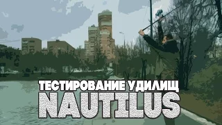 Тестирование карповых удилищ Nautilus + розыгрыш бойлов STARBAITS