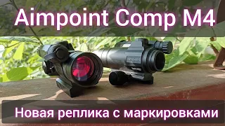 Новая реплика Aimpoint Comp M4 с AliExpress