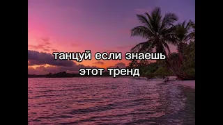 танцуй если знаешь этот тренд 💋🎀