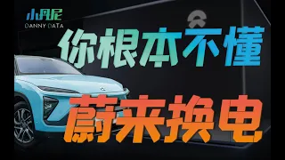 特斯拉都不敢做的换电，蔚来在中国做成了？换电真有用，还是大忽悠？【小丹尼】