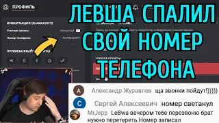 Левша случайно СПАЛИЛ свой НОМЕР ТЕЛЕФОНА прямо на СТРИМЕ!