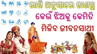 ରାଶି ଅନୁସାରେ ଜାଣନ୍ତୁ କେଉଁ ଝିଅକୁ ମିଳିବ କେମିତି ଜୀବନସାଥୀ ! Odia Astrology Tips