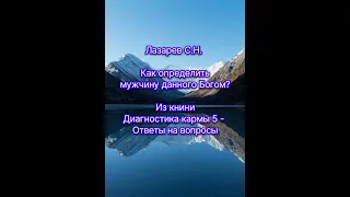 Лазарев С.Н. Как определить мужчину данного Богом? Из книги "Диагностика кармы 5 - Ответы на вопросы