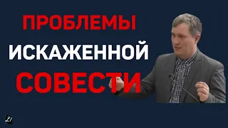 Проблемы искаженной совести  Денис Самарин