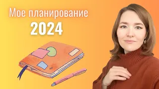 Планирование/планируем 2024/легкий способ планирования