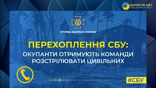 Перехоплення СБУ: окупанти отримують команди розстрілювати цивільних