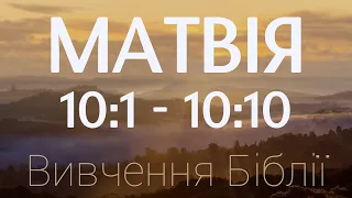 Вивчення Біблії - Матвія 10:1 - 10:10