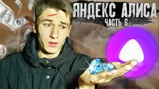 УКРАЛИ БРИЛЛИАНТЫ у ЯНДЕКС АЛИСЫ! Алиса ВЕДЁТ ОХОТУ НА НАС! ЧАСТЬ 6 / ДЭП