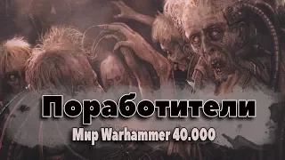 Поработители. Либрариум Warhammer 40000 (Вархаммер 40000, Warhammer 40K, WH40K )