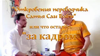 Откровения за Кадром. Рассказ переводчика Саи Бабы.