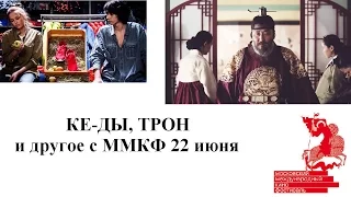 38-й Московский Международный Кинофестиваль (ММКФ 2016), обзор программы. 22 июня