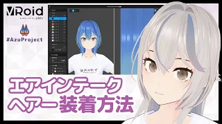 【VRoid正式版】エアインテーク ヘアー/髪型の装着方法