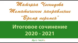 Татьяна Ческидова. Тематическое направление "Время перемен"