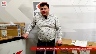 Новинка! Рефрижераторный осушитель