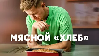 МЯСНОЙ ХЛЕБ - рецепт от шефа Бельковича | ПроСто кухня | YouTube-версия