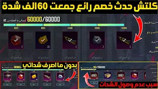 صدمة😱كلتش حدث خصم رائع ببجي موبايل جمعت 60 الف شدة بدون ما اصرف شداتي+سبب عدم وصول شدات حدث الشراء