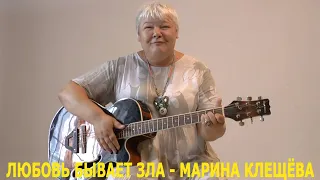 Любовь бывает зла - поёт Актриса Марина Клещева. Русский шансон.