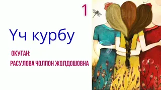 "Үч курбу" 1-бөлүк/Аудио китеп/Окуган: Расулова Чолпон Жолдошовна