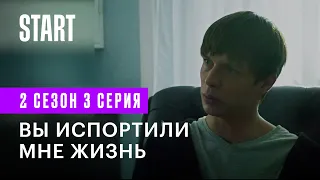 Новенький 2 | Вы испортили мне жизнь (2 сезон 3 серия)