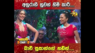 අනුරාගී නුවනු හිමි කාරි බාචි සුසාන් | Copy Chat