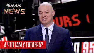 Шесть миллионов ЛЮБИМЧИКОВ Порошенко | Новый ЧистоNews от 21.02.2019