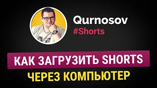 Как загрузить YouTube #Shorts через компьютер. Ютуб шортс - аналог Тик Ток