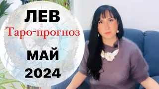 ЛЕВ - таро ПРОГНОЗ на май 2024 года от Liliya Golden Tarot