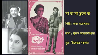 যা যা যা ভুলে যা | Ja Ja Ja Bhule Ja | সোনার খাঁচা (১৯৭৩) | Sonar Khancha (1973) | Lata Mangeshkar