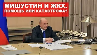 Мишустин и ЖКХ. Помощь людям или путь к катастрофе?