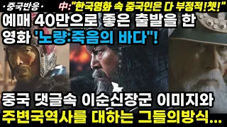 |중국반응| 예매 40만 좋은 출발! 영화 '노량:죽음의 바다"! 중국인들 댓글 속 이순신 장군 이미지와 그들의 주변국 역사를 바라보는 방식...