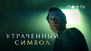 Утраченный символ | Русский трейлер 2 (2021) more.tv