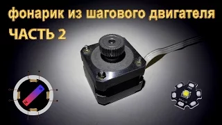 Фонарик из шагового двигателя. Часть 2