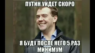 Смешные мемы про Путина, Медведева, Обаму, Байдена и Трампа