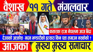 Nepali news 🔴 वैशाख ११ गते मंगलवार || Nepal Post News || nepali samachar live | April 23, 2024