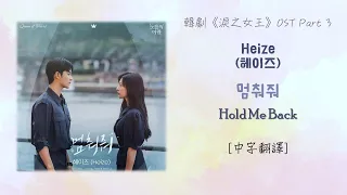 [中字翻譯] Heize (헤이즈) - Hold Me Back (멈춰줘) 淚之女王/눈물의여왕/Queen of Tears OST Part 3