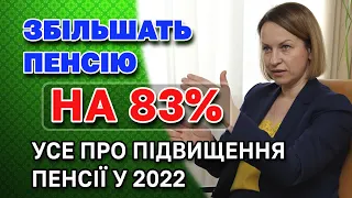 ПЕНСІОНЕРАМ +83%  добавки до ПЕНСІЇ і інші збільшення у 2022 році.