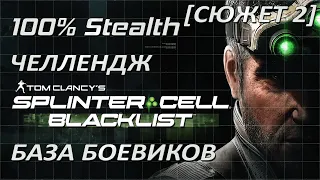 [Стелс-челлендж] Splinter Cell Blacklist База Боевиков (Сюжет 2)