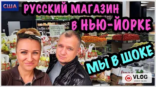 Отпуск в Нью-Йорке.4 часть/ На улице ливень/ Мы в шоке от русского магазина! /Шопинг в Костко/ США