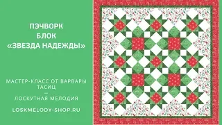 Пэчворк Блок "Звезда Надежды" - Лоскутное Шитье для начинающих