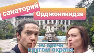 санаторий Орджоникидзе под охраной!!! Кадры с территории