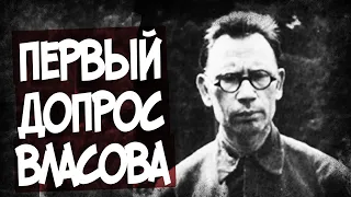 Что Сказал Немцам Власов На Первом Допросе?