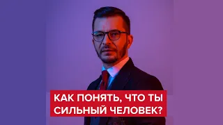 Как понять, что ты сильный человек? | Андрей Курпатов