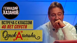 Геннадий Хазанов - Встреча с классом 40 лет спустя ("Однокашники", 2002 г.)