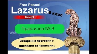 Практична робота № 9 Створення програм з кнопками та написами. 8 клас. Ривкінд