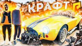 СОБРАЛИ КОБРУ НА ПОМОЙКЕ ИЗ МУСОРА С НУЛЯ! РАРИТЕТ AC COBRA SHELBY! (RADMIR/RP)