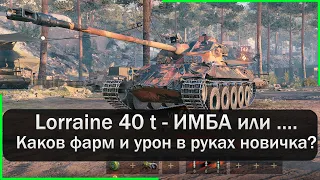 Lorraine 40 t - зайдет ли новичку в сегодняшнем рандоме? Мир Танков.