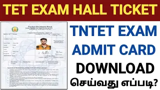 tn tet exam hall ticket download 2022 | how to download tet hall ticket 2022 | tet hall ticket 2022