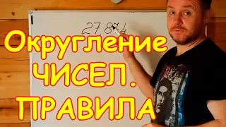 Округления чисел в математике. Правила и примеры