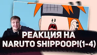 🤣РЕАКЦИЯ AMIGON НА NARUTO SHIPPOOP! (1-4)