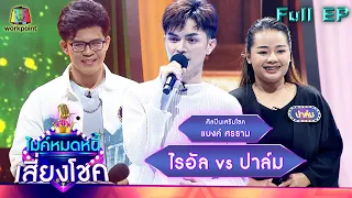 ไมค์หมดหนี้ เสี่ยงโชค |  แบงค์ ศรราม | 25 ก.พ. 65 Full EP